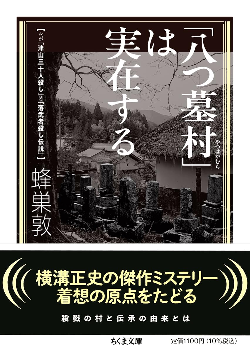Amazon.co.jp: 「八つ墓村」は実在する ――ルポ「津山三十人殺し」と